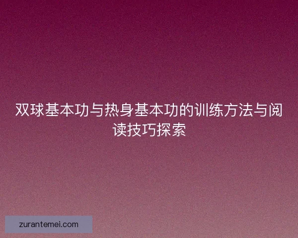双球基本功与热身基本功的训练方法与阅读技巧探索