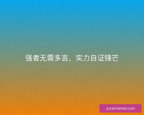 强者无需多言，实力自证锋芒